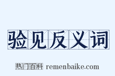 验见反义词是什么意思的图片